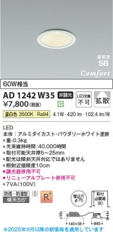 画像: コイズミ照明 AD1242W35 ダウンライト 埋込穴φ75 非調光 LED一体型 温白色 高気密SB形 ベース 拡散 防雨・防湿型 パウダリーホワイト