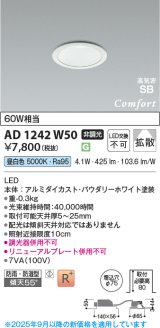 画像: コイズミ照明 AD1242W50 ダウンライト 埋込穴φ75 非調光 LED一体型 昼白色 高気密SB形 ベース 拡散 防雨・防湿型 パウダリーホワイト