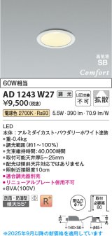 画像: コイズミ照明 AD1243W27 ダウンライト 埋込穴φ75 調光 調光器別売 LED一体型 電球色 高気密SB形 ベース 拡散 防雨・防湿型 パウダリーホワイト [￡]
