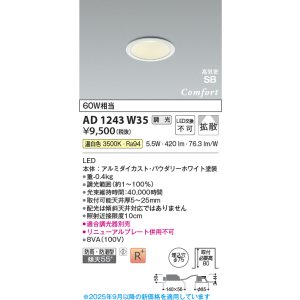 画像: コイズミ照明 AD1243W35 ダウンライト 埋込穴φ75 調光 調光器別売 LED一体型 温白色 高気密SB形 ベース 拡散 防雨・防湿型 パウダリーホワイト