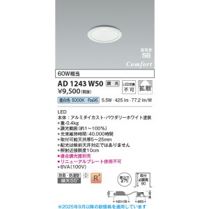 画像: コイズミ照明 AD1243W50 ダウンライト 埋込穴φ75 調光 調光器別売 LED一体型 昼白色 高気密SB形 ベース 拡散 防雨・防湿型 パウダリーホワイト