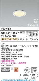 画像: コイズミ照明 AD1244W27 ダウンライト 埋込穴φ75 調光 調光器別売 LED一体型 電球色 高気密SB形 ベース 拡散 防雨・防湿型 パウダリーホワイト