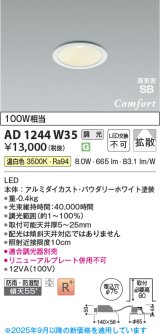 画像: コイズミ照明 AD1244W35 ダウンライト 埋込穴φ75 調光 調光器別売 LED一体型 温白色 高気密SB形 ベース 拡散 防雨・防湿型 パウダリーホワイト