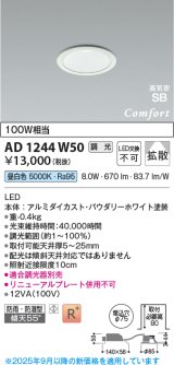 画像: コイズミ照明 AD1244W50 ダウンライト 埋込穴φ75 調光 調光器別売 LED一体型 昼白色 高気密SB形 ベース 拡散 防雨・防湿型 パウダリーホワイト