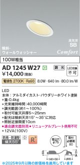 画像: コイズミ照明 AD1245W27 ダウンライト 埋込穴φ75 調光 調光器別売 LED一体型 電球色 高気密SB形 傾斜・ウォールウォッシャー 防雨・防湿型 パウダリーホワイト