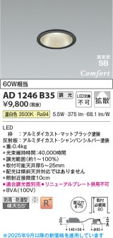 画像: コイズミ照明 AD1246B35 ダウンライト 埋込穴φ75 調光 調光器別売 LED一体型 温白色 高気密SB形 ベース 拡散 防雨・防湿型 マットブラック