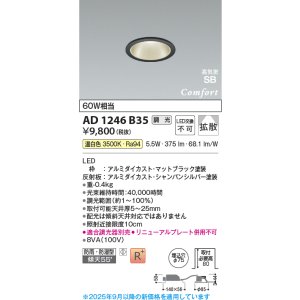 画像: コイズミ照明 AD1246B35 ダウンライト 埋込穴φ75 調光 調光器別売 LED一体型 温白色 高気密SB形 ベース 拡散 防雨・防湿型 マットブラック