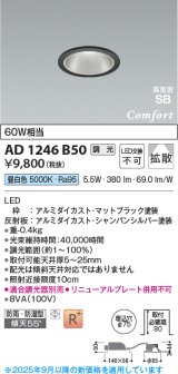 画像: コイズミ照明 AD1246B50 ダウンライト 埋込穴φ75 調光 調光器別売 LED一体型 昼白色 高気密SB形 ベース 拡散 防雨・防湿型 マットブラック