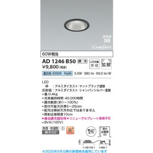 画像: コイズミ照明 AD1246B50 ダウンライト 埋込穴φ75 調光 調光器別売 LED一体型 昼白色 高気密SB形 ベース 拡散 防雨・防湿型 マットブラック