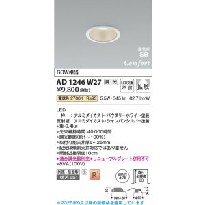 画像: コイズミ照明 AD1246W27 ダウンライト 埋込穴φ75 調光 調光器別売 LED一体型 電球色 高気密SB形 ベース 拡散 防雨・防湿型 パウダリーホワイト
