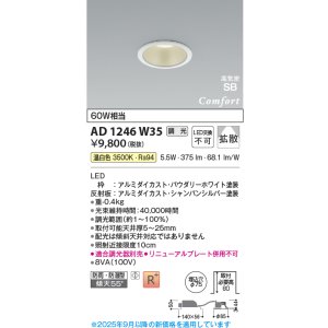 画像: コイズミ照明 AD1246W35 ダウンライト 埋込穴φ75 調光 調光器別売 LED一体型 温白色 高気密SB形 ベース 拡散 防雨・防湿型 パウダリーホワイト