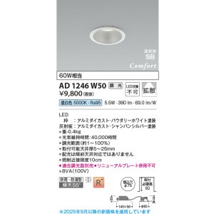 画像: コイズミ照明 AD1246W50 ダウンライト 埋込穴φ75 調光 調光器別売 LED一体型 昼白色 高気密SB形 ベース 拡散 防雨・防湿型 パウダリーホワイト