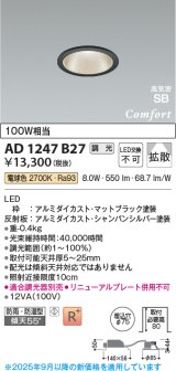 画像: コイズミ照明 AD1247B27 ダウンライト 埋込穴φ75 調光 調光器別売 LED一体型 電球色 高気密SB形 ベース 拡散 防雨・防湿型 マットブラック