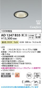 画像: コイズミ照明 AD1247B35 ダウンライト 埋込穴φ75 調光 調光器別売 LED一体型 温白色 高気密SB形 ベース 拡散 防雨・防湿型 マットブラック