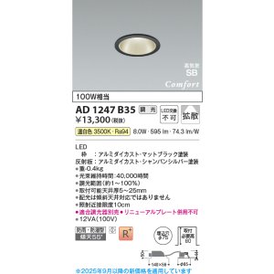画像: コイズミ照明 AD1247B35 ダウンライト 埋込穴φ75 調光 調光器別売 LED一体型 温白色 高気密SB形 ベース 拡散 防雨・防湿型 マットブラック