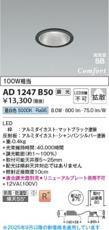 画像: コイズミ照明 AD1247B50 ダウンライト 埋込穴φ75 調光 調光器別売 LED一体型 昼白色 高気密SB形 ベース 拡散 防雨・防湿型 マットブラック