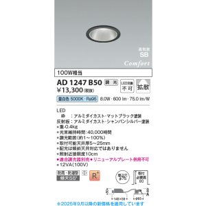 画像: コイズミ照明 AD1247B50 ダウンライト 埋込穴φ75 調光 調光器別売 LED一体型 昼白色 高気密SB形 ベース 拡散 防雨・防湿型 マットブラック