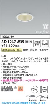画像: コイズミ照明 AD1247W35 ダウンライト 埋込穴φ75 調光 調光器別売 LED一体型 温白色 高気密SB形 ベース 拡散 防雨・防湿型 パウダリーホワイト