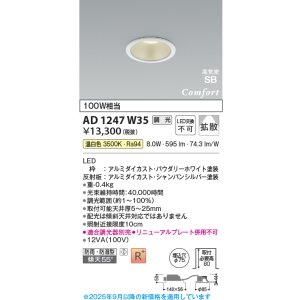 画像: コイズミ照明 AD1247W35 ダウンライト 埋込穴φ75 調光 調光器別売 LED一体型 温白色 高気密SB形 ベース 拡散 防雨・防湿型 パウダリーホワイト