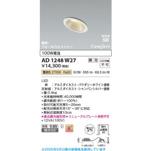 画像: コイズミ照明 AD1248W27 ダウンライト 埋込穴φ75 調光 調光器別売 LED一体型 電球色 高気密SB形 傾斜・ウォールウォッシャー 防雨・防湿型 パウダリーホワイト