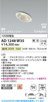 画像: コイズミ照明 AD1248W35 ダウンライト 埋込穴φ75 調光 調光器別売 LED一体型 温白色 高気密SB形 傾斜・ウォールウォッシャー 防雨・防湿型 パウダリーホワイト