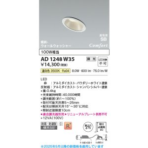 画像: コイズミ照明 AD1248W35 ダウンライト 埋込穴φ75 調光 調光器別売 LED一体型 温白色 高気密SB形 傾斜・ウォールウォッシャー 防雨・防湿型 パウダリーホワイト