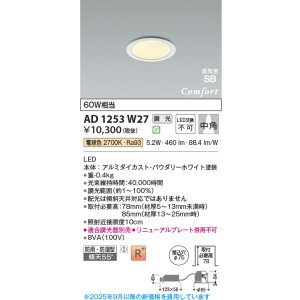 画像: コイズミ照明 AD1253W27 ダウンライト 埋込穴φ75 調光 調光器別売 LED一体型 電球色 高気密SB形 ベース 中角 防雨・防湿型 パウダリーホワイト