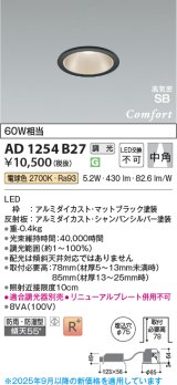 画像: コイズミ照明 AD1254B27 ダウンライト 埋込穴φ75 調光 調光器別売 LED一体型 電球色 高気密SB形 ベース 中角 防雨・防湿型 マットブラック