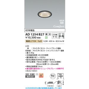 画像: コイズミ照明 AD1254B27 ダウンライト 埋込穴φ75 調光 調光器別売 LED一体型 電球色 高気密SB形 ベース 中角 防雨・防湿型 マットブラック