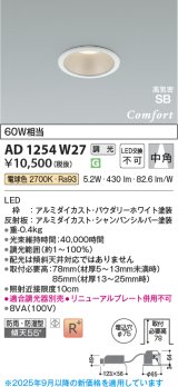 画像: コイズミ照明 AD1254W27 ダウンライト 埋込穴φ75 調光 調光器別売 LED一体型 電球色 高気密SB形 ベース 中角 防雨・防湿型 パウダリーホワイト