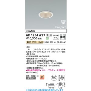 画像: コイズミ照明 AD1254W27 ダウンライト 埋込穴φ75 調光 調光器別売 LED一体型 電球色 高気密SB形 ベース 中角 防雨・防湿型 パウダリーホワイト