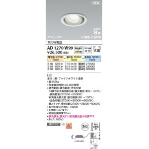画像: コイズミ照明 AD1270W99 ダウンライト 埋込穴φ100 光色切替調光 調光器別売 ユニバーサル 高気密SB ファインホワイト