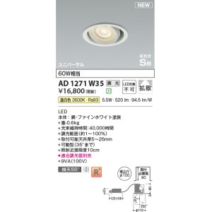 画像: コイズミ照明 AD1271W35 ダウンライト 埋込穴φ100 調光(調光器別売) 温白色 ユニバーサル 高気密SB ファインホワイト