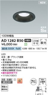 画像: コイズミ照明 AD1282B50 ダウンライト 埋込穴φ100 非調光 昼白色 防雨・防湿型 ブラック