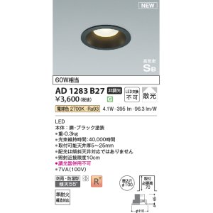画像: コイズミ照明 AD1283B27 ダウンライト 埋込穴φ100 非調光 LED 電球色 防雨・防湿型 散光 高気密SB ブラック ￡