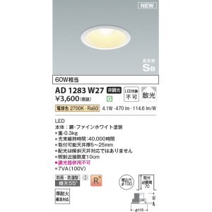 画像: コイズミ照明 AD1283W27 ダウンライト 埋込穴φ100 非調光 LED 電球色 防雨・防湿型 散光 高気密SB ファインホワイト ￡