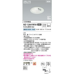 画像: コイズミ照明 AD1284W50 ダウンライト 埋込穴φ100 非調光 昼白色 人感センサ付 防雨型 ファインホワイト
