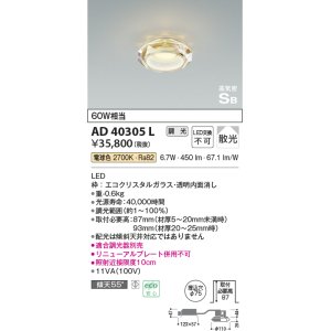 画像: コイズミ照明　AD40305L　ドレスダウンライト LED一体型 調光 電球色 高気密SB 散光 埋込φ75