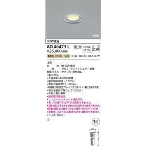 画像: コイズミ照明　AD40473L　(30°)屋内バリードライト ダウンライト 調光 白熱球60W相当 電球色 LED一体型 埋込穴φ75 シルバー