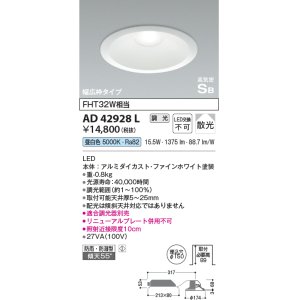 画像: コイズミ照明　AD42928L　ダウンライト 幅広枠 屋内屋外兼用 防雨防湿 高気密SB 調光 FHT32W相当 LED一体型 昼白色 埋込穴φ150