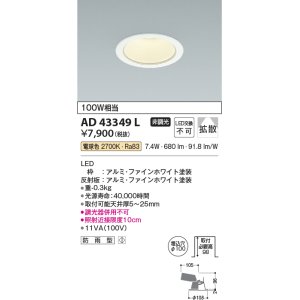 画像: コイズミ照明　AD43349L　M形ダウンライト ON-OFFタイプ 白熱球100W相当 LED一体型 電球色 防雨型 埋込穴φ100 ホワイト 拡散