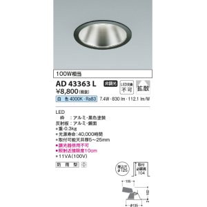 画像: コイズミ照明　AD43363L　M形ダウンライト ON-OFFタイプ 白熱球100W相当 LED一体型 白色 防雨型 埋込穴φ125 ブラック 広角