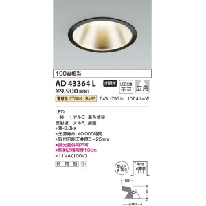 画像: コイズミ照明　AD43364L　M形ダウンライト ON-OFFタイプ 白熱球100W相当 LED一体型 電球色 防雨型 埋込穴φ150 ブラック 広角