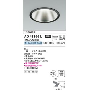 画像: コイズミ照明　AD43366L　M形ダウンライト ON-OFFタイプ 白熱球100W相当 LED一体型 白色 防雨型 埋込穴φ150 ブラック 広角