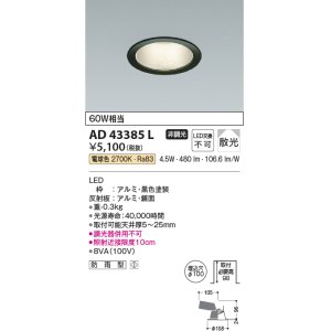 画像: コイズミ照明　AD43385L　M形ダウンライト ON-OFFタイプ 白熱球60W相当 LED一体型 電球色 防雨型 埋込穴φ100 ブラック 拡散