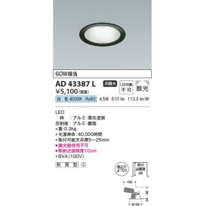 画像: コイズミ照明　AD43387L　M形ダウンライト ON-OFFタイプ 白熱球60W相当 LED一体型 白色 防雨型 埋込穴φ100 ブラック 拡散