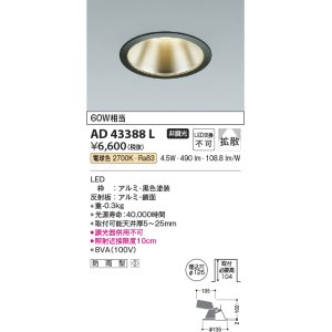 画像: コイズミ照明　AD43388L　M形ダウンライト ON-OFFタイプ 白熱球60W相当 LED一体型 電球色 防雨型 埋込穴φ125 ブラック 広角