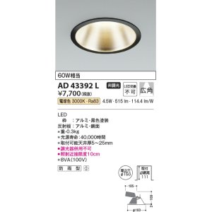 画像: コイズミ照明　AD43392L　M形ダウンライト ON-OFFタイプ 白熱球60W相当 LED一体型 電球色 防雨型 埋込穴φ150 ブラック 広角