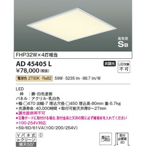 画像: コイズミ照明　AD45405L　シーリング LED一体型 電球色 高気密SB形 埋込穴□450