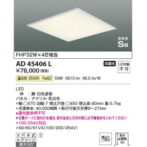 画像: コイズミ照明　AD45406L　シーリング LED一体型 温白色 高気密SB形 埋込穴□450